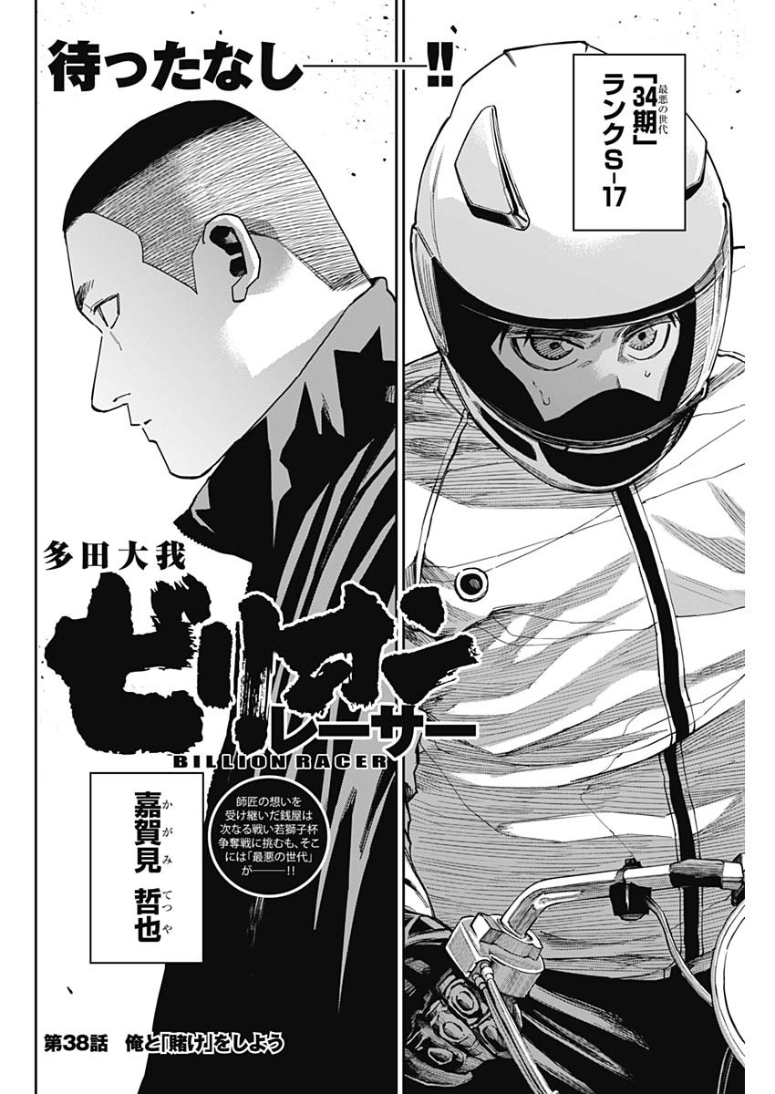 Billion Racer Chapter 38 2ページ