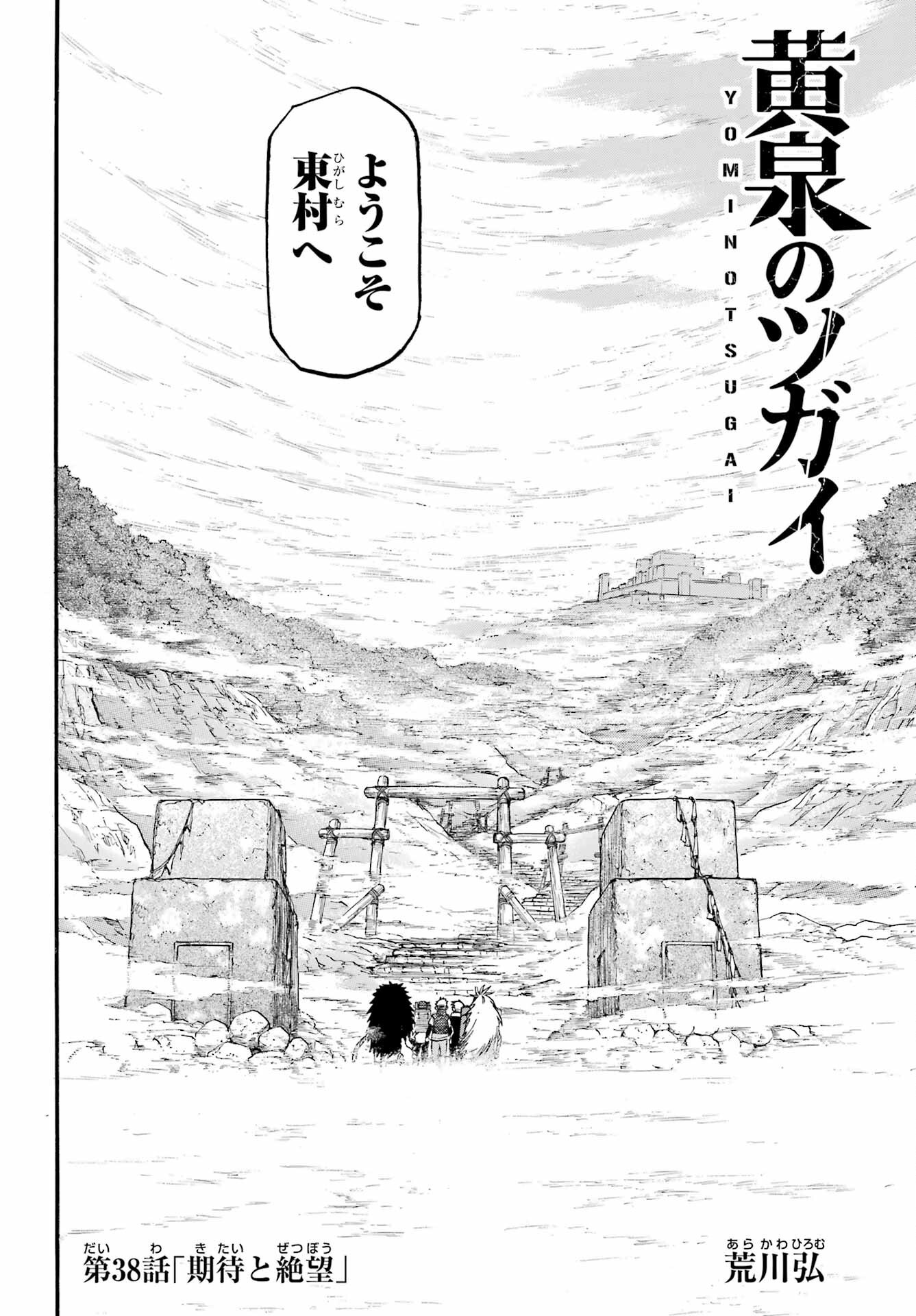 Yomi no Tsugai Chapter 38 4ページ