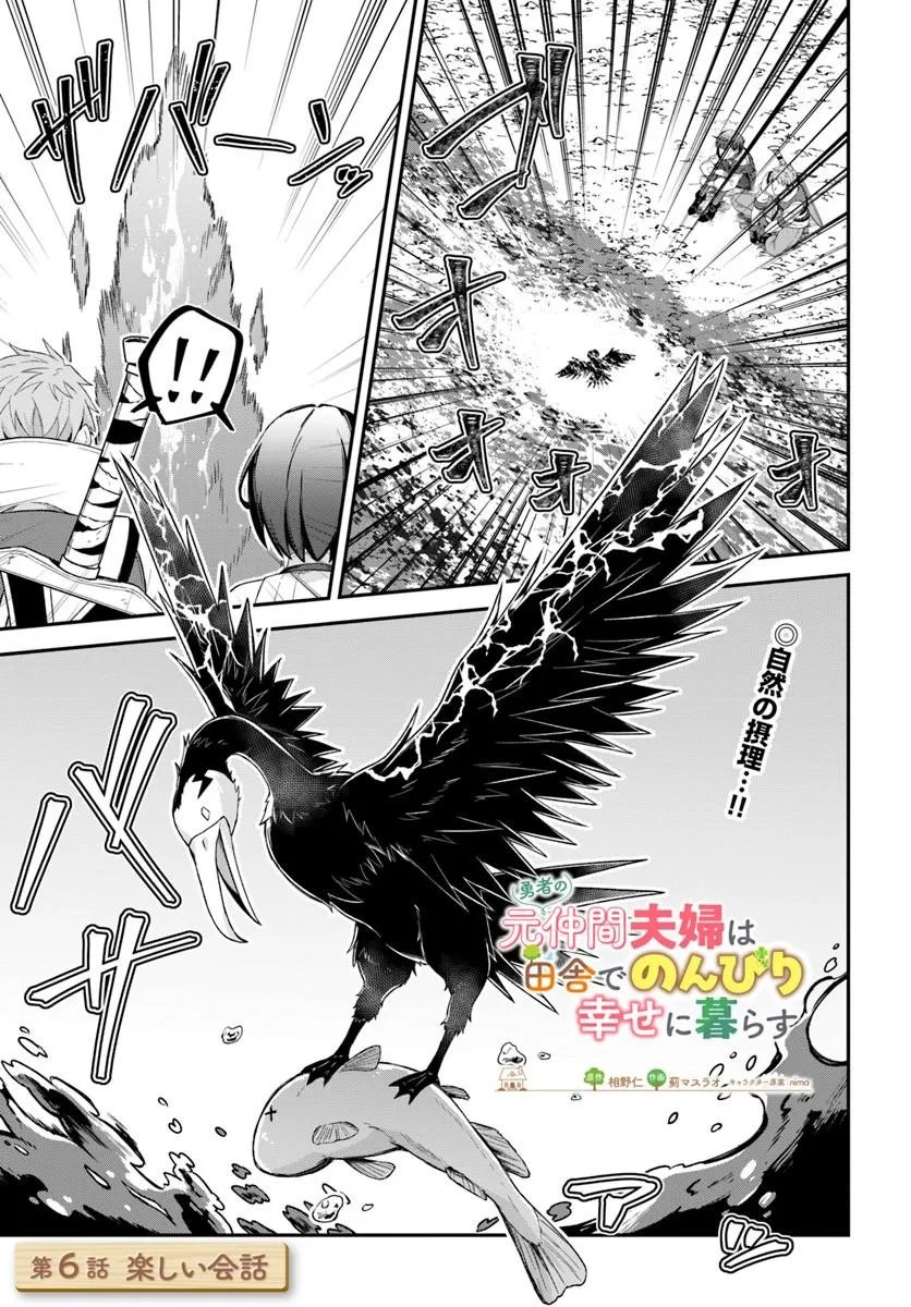 Yuusha no Motor Nakama Fuufu wa Inaka de Nonbiri Shiawase ni Kurasu Chapter 6.1 1ページ