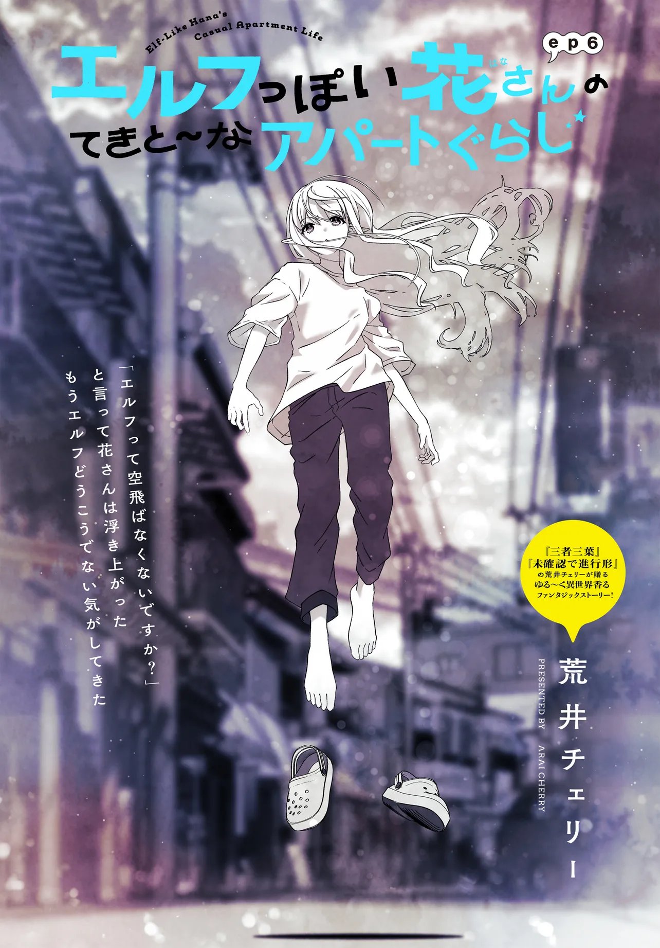 Elf ppoi Hana-san no Tekitou na Apartment Gurashi Chapter 6.1 1ページ