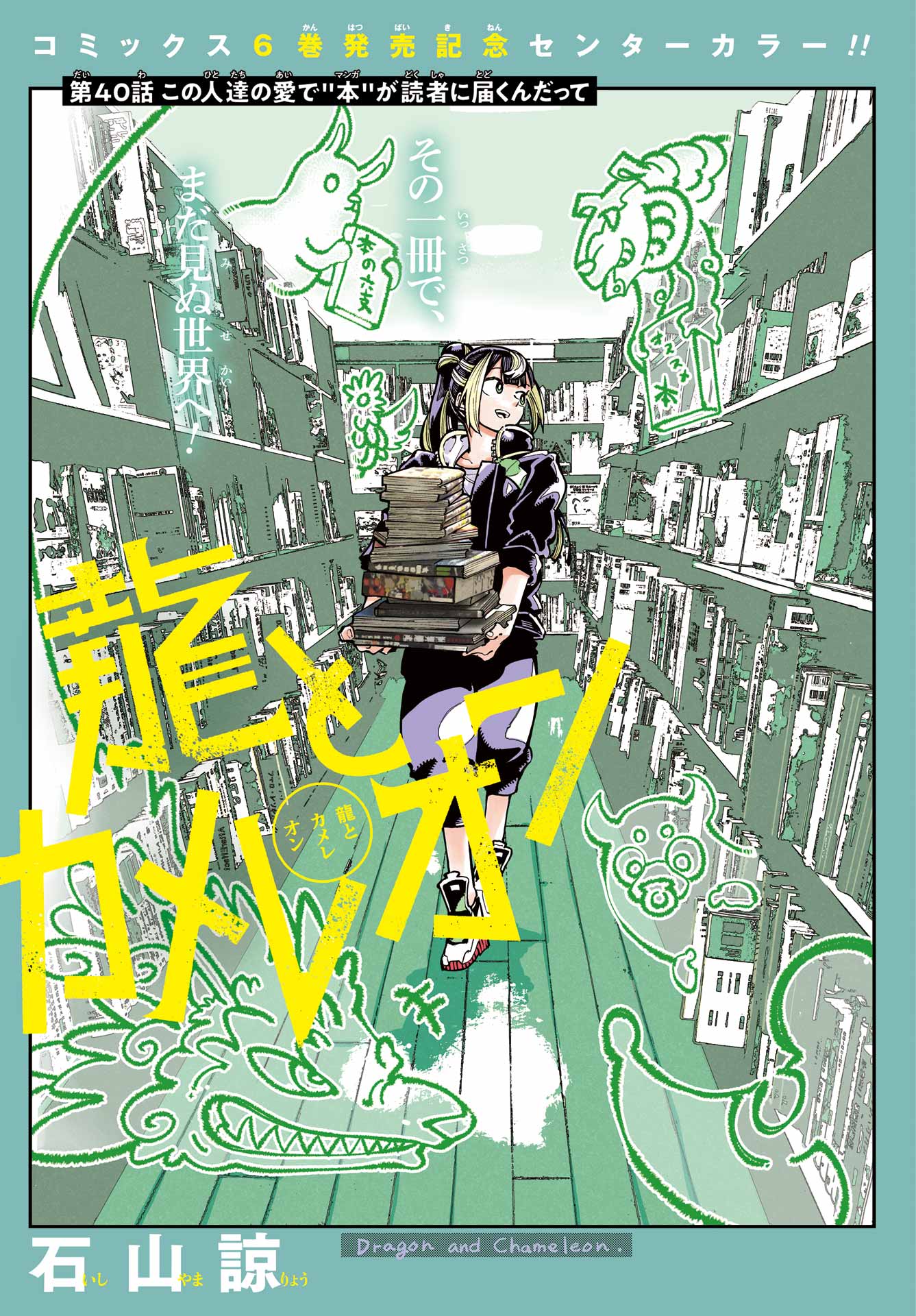 Ryuu to Chameleon Chapter 40 1ページ