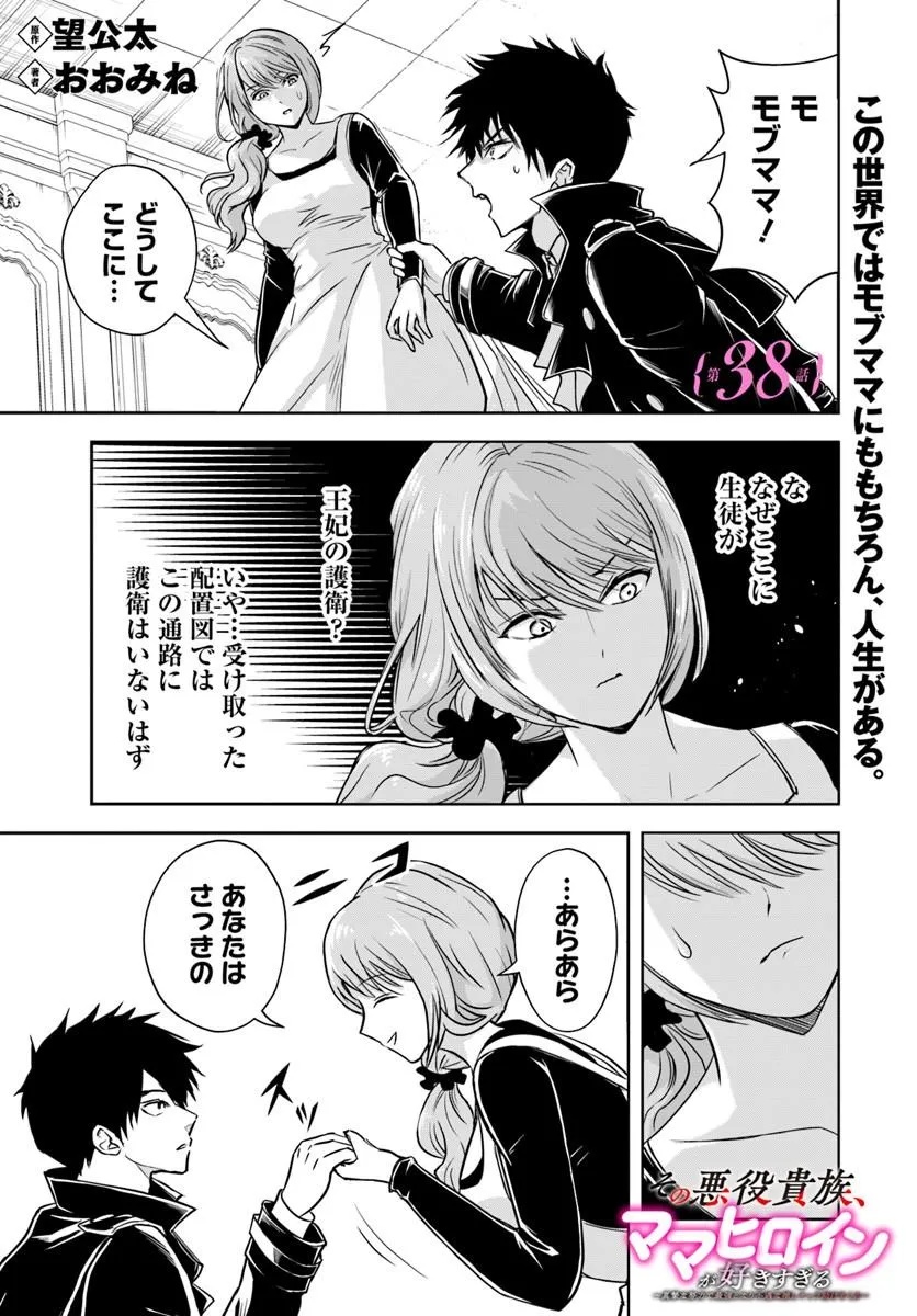 Sono Akuyaku Kizoku, Mama Hiroin ga Suki Sugiru Chapter 38 1ページ