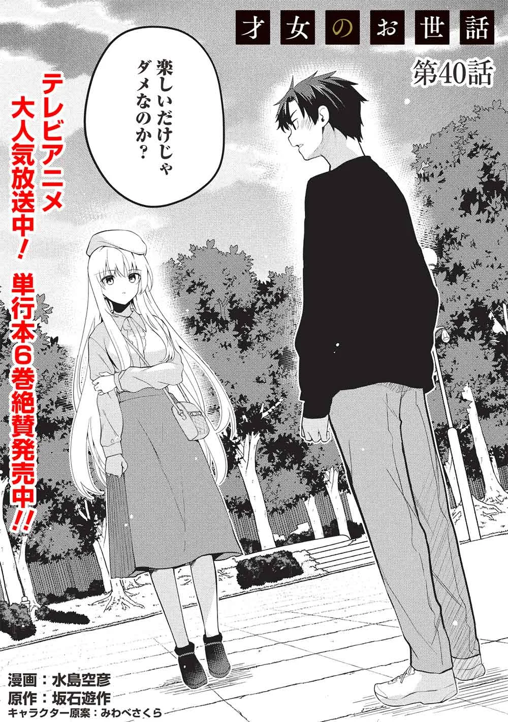 Saijo no Osewa Takane no Hana-darakena Meimon-kou de, Gakuin Ichi no Ojou-sama (Seikatsu Nouryoku Kaimu) wo Kagenagara Osewa suru Koto ni Narimashita Chapter 40 1ページ