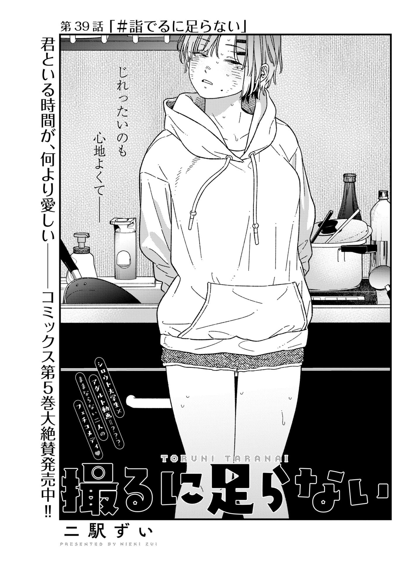 Toru ni Taranai Chapter 39 1ページ