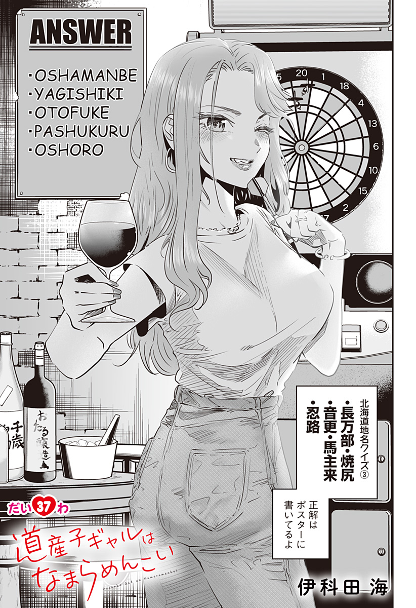 Dosanko Gal wa Namara Menkoi Chapter 37 1ページ