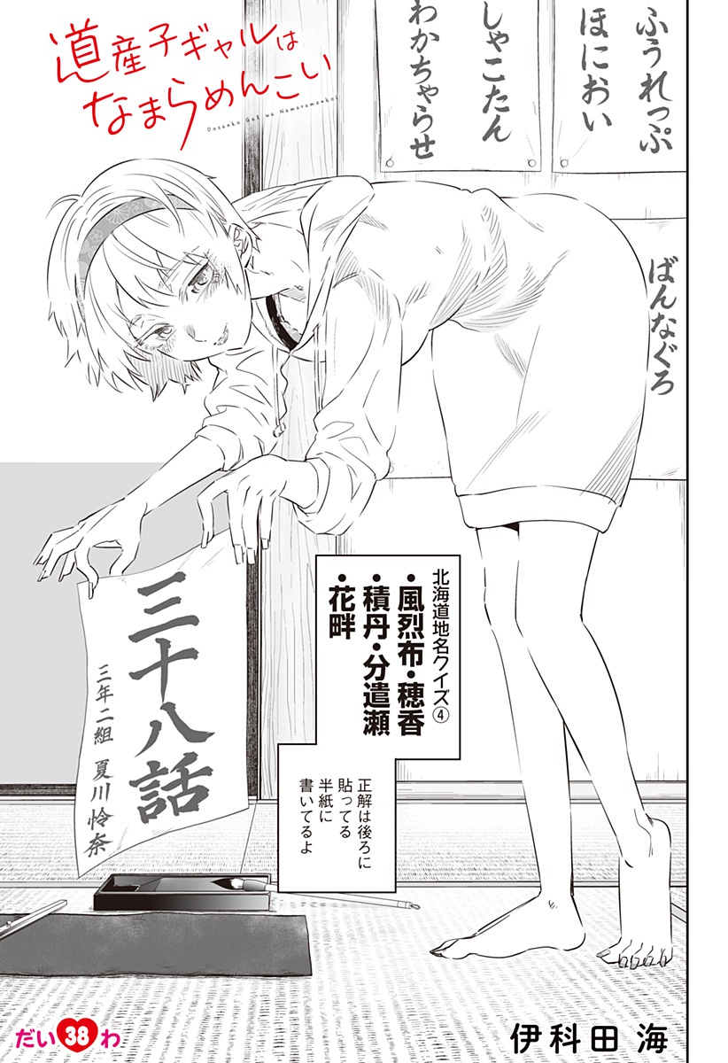 Dosanko Gal wa Namara Menkoi Chapter 38 1ページ