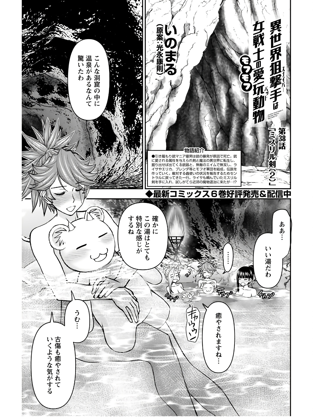 Isekai Sniper wa Onna Senshi no Mofumofu Aigan Doubutsu Chapter 38 1ページ