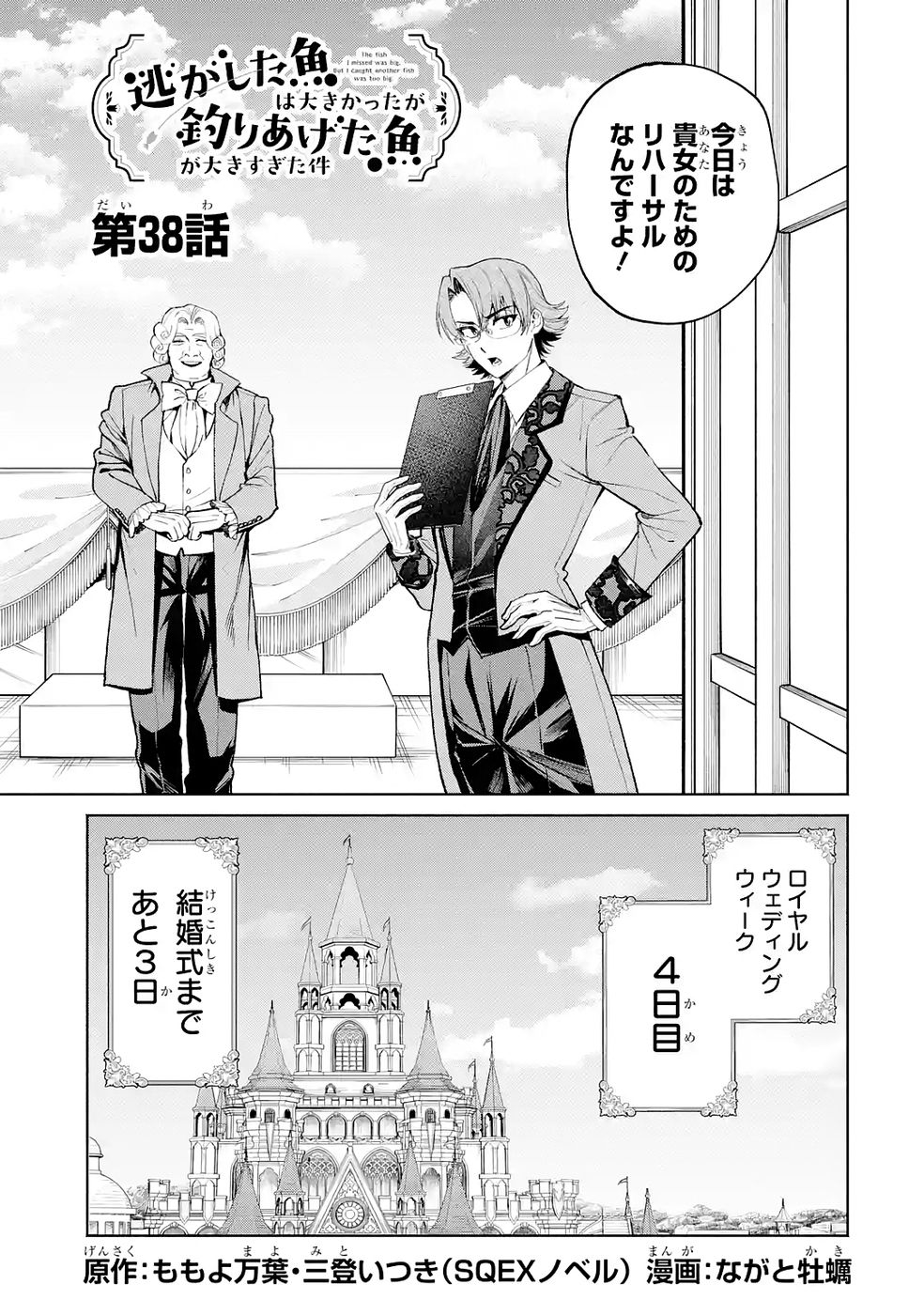 Nigashita Sakana wa Ookikatta ga Tsuriageta Sakana ga Ookisugita Ken Chapter 38 5ページ