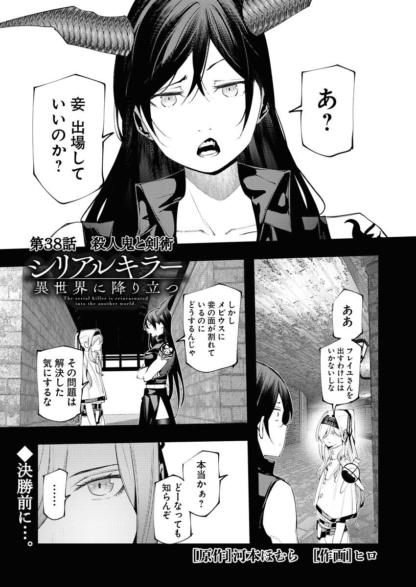 Serial Killer Isekai ni Oritatsu Chapter 38 1ページ