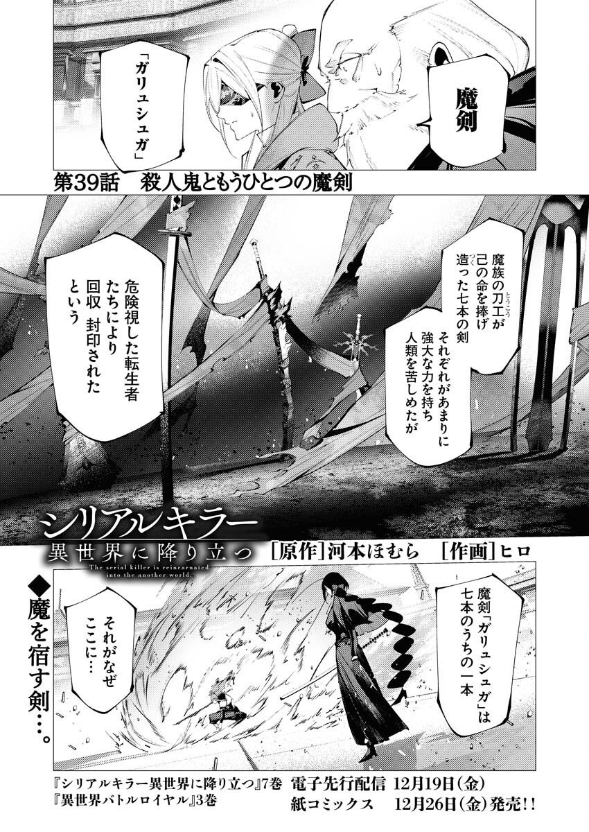 Serial Killer Isekai ni Oritatsu Chapter 39 1ページ