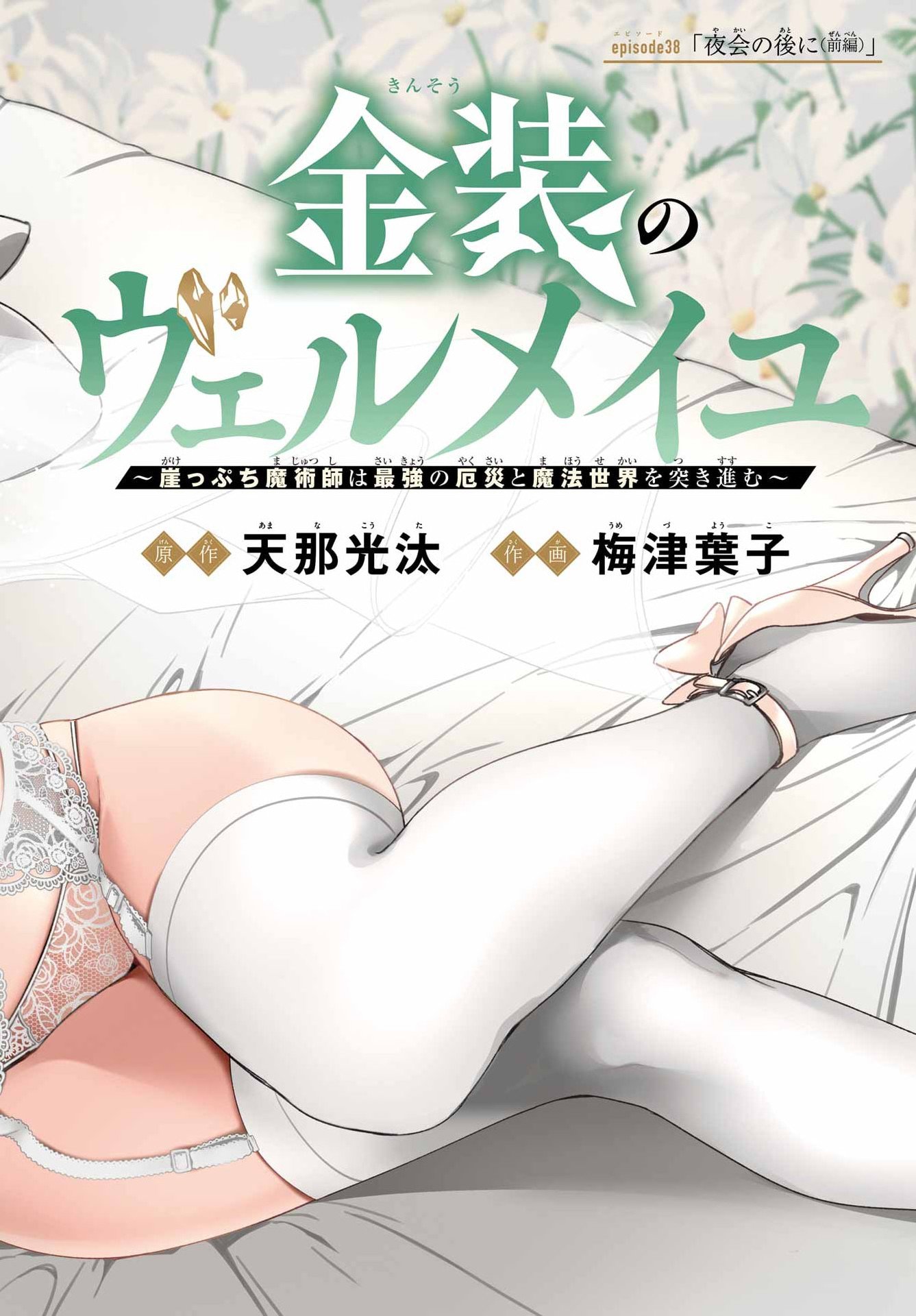 Kinsou no Vermeil - Gakeppuchi Majutshi wa Saikyou no Yakusai to Mahou Sekai o Tsukisusumu Chapter 38.1 2ページ