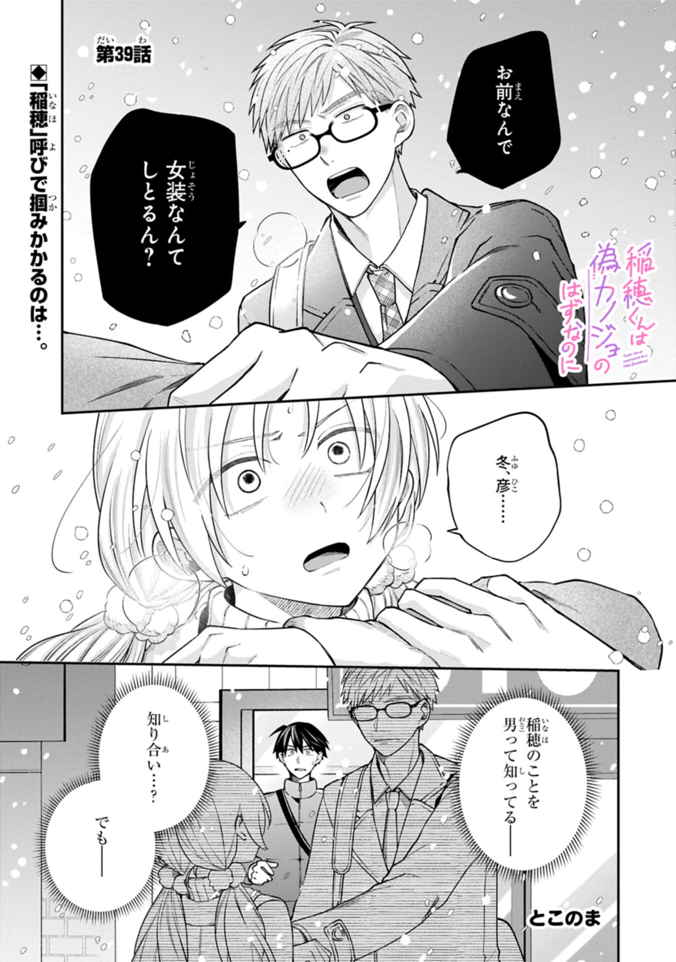 Inaho-kun wa Nise Kanojo no Hazu na no ni Chapter 39 1ページ