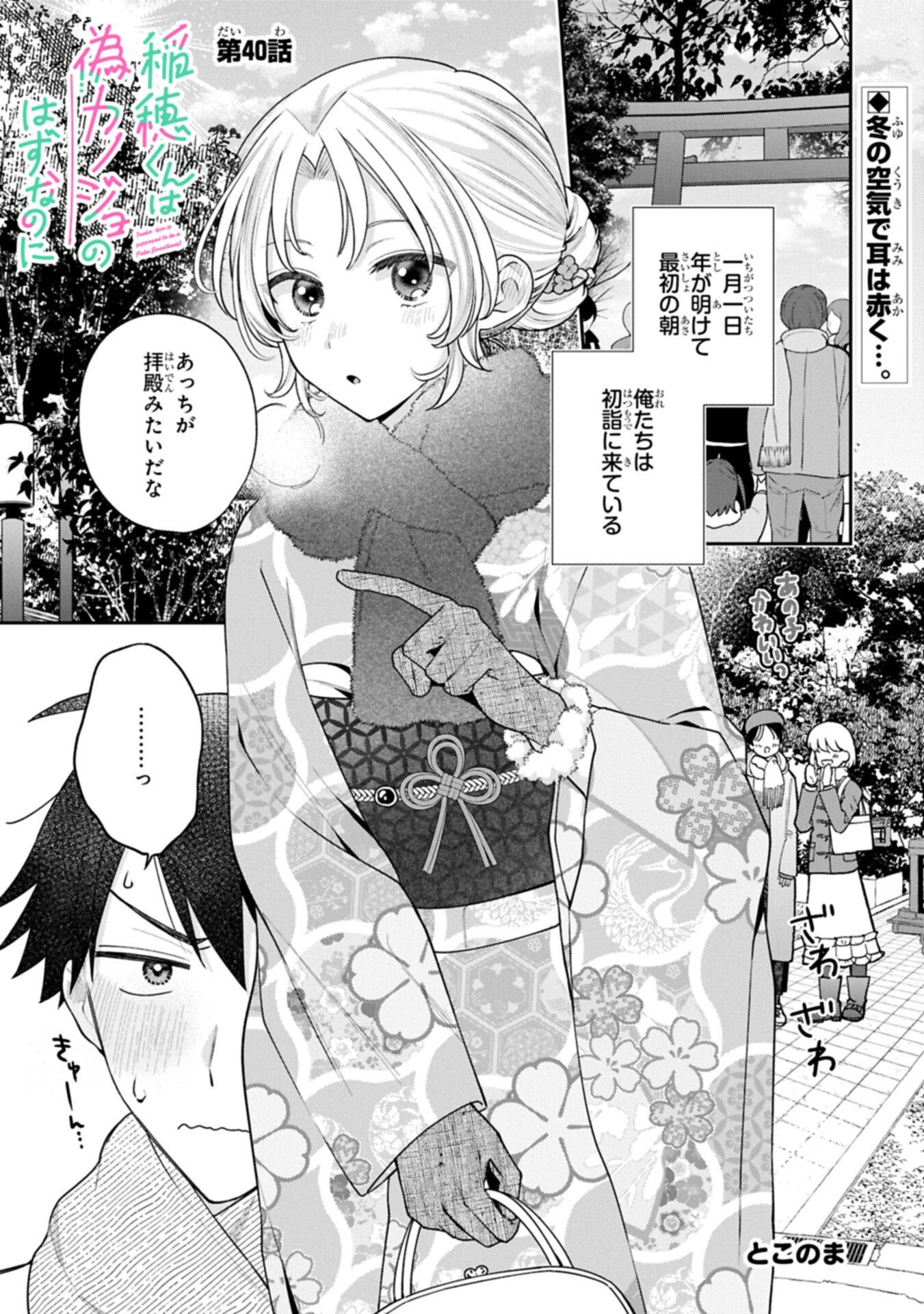Inaho-kun wa Nise Kanojo no Hazu na no ni Chapter 40 1ページ