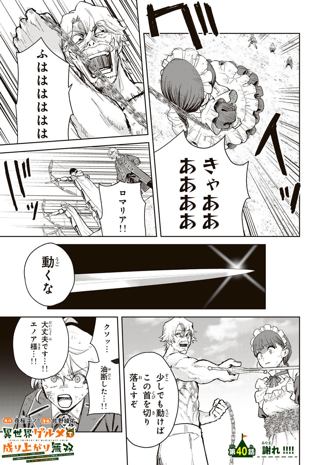 Isekai Gourmet de Nariagari Muso Chapter 40 1ページ
