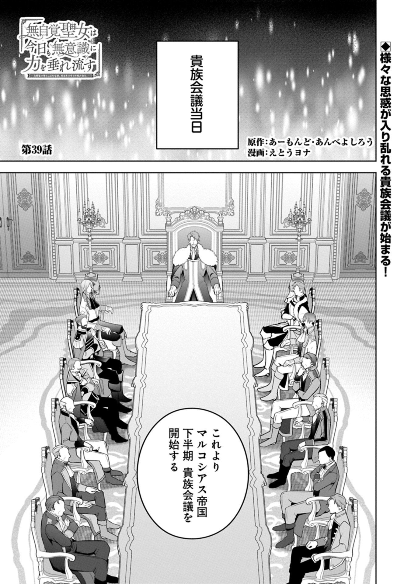 Mujikaku Seijo wa Kyou mo Muishiki ni Chikara wo Tarenagasu - Koushaku-ke no Ochikobore Reijou, Totsugisaki de Shiwase wo Tsukami Toru Chapter 39.1 1ページ