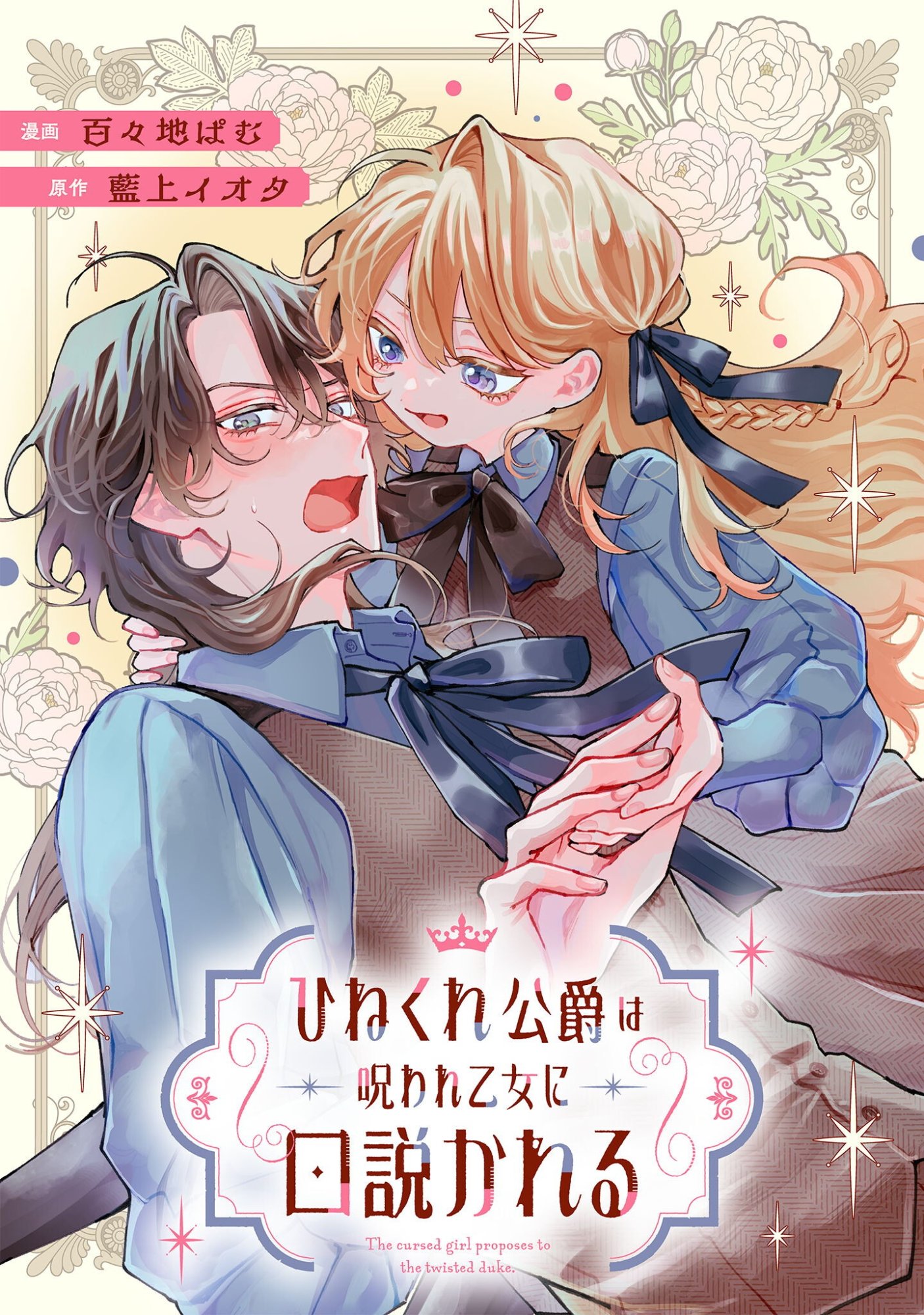 Hinekure Koushaku wa Noroware Otome ni Kudokareru Chapter 6.5 1ページ