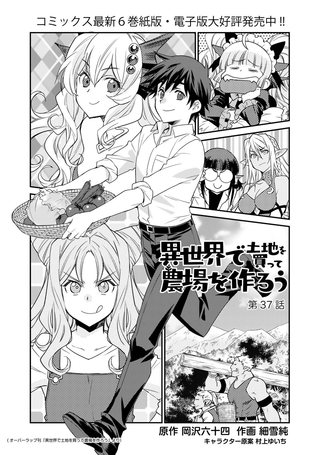 Isekai de Tochi o Katte Noujou o Tsukurou Chapter 37 1ページ