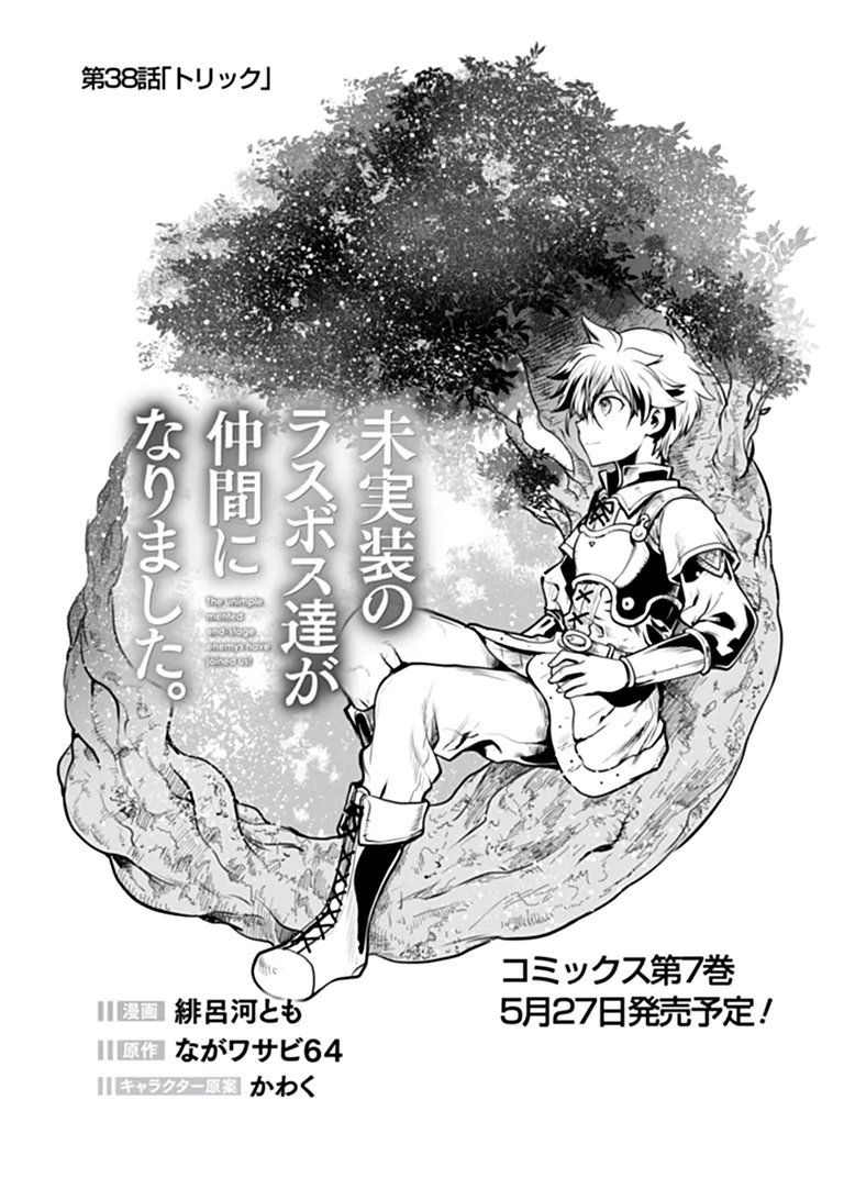 Mijissou no Last Boss-tachi ga Nakama ni narimashita Chapter 38 1ページ