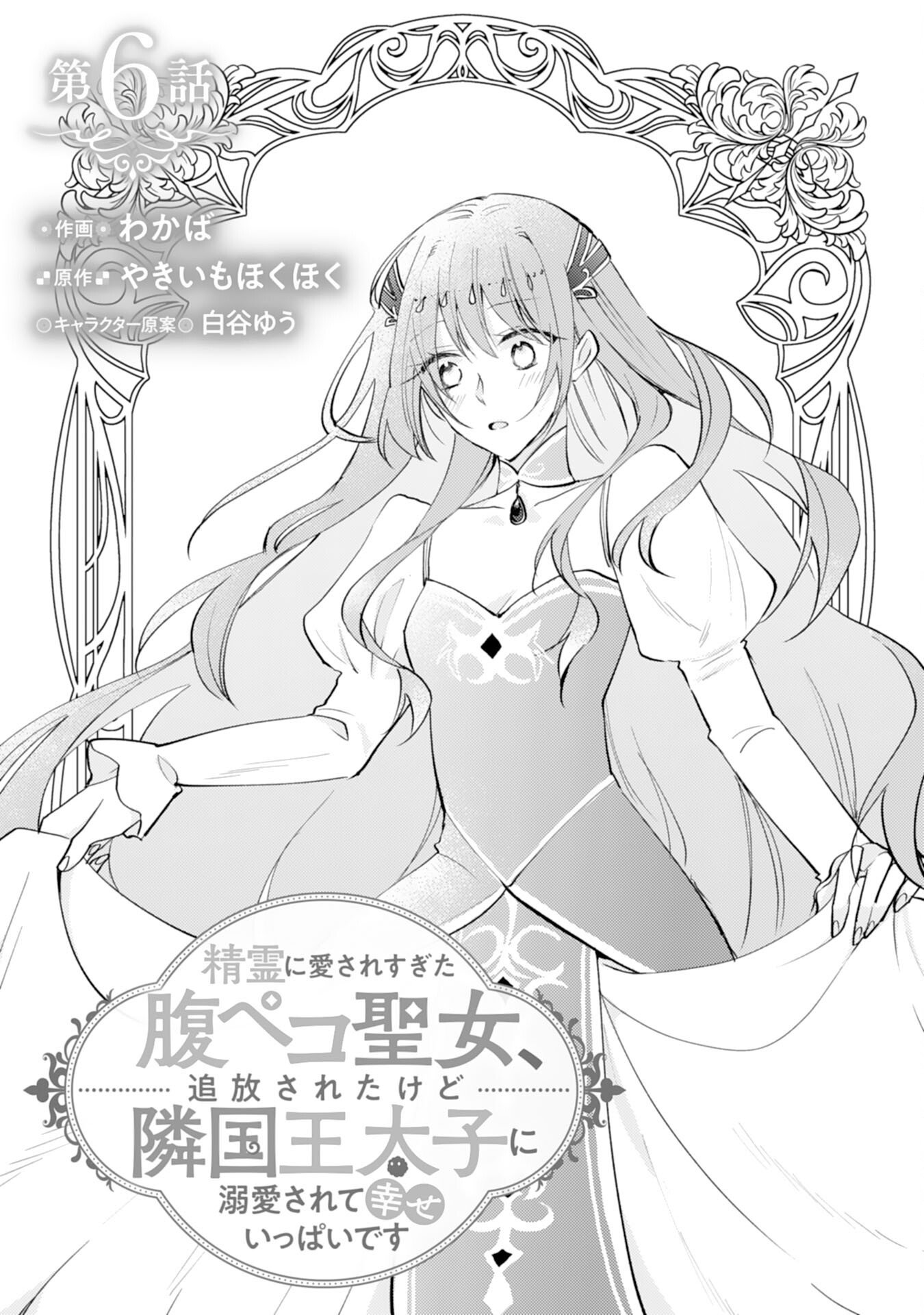 Seirei ni Aisaresugita Harapeko Seijo, Tsuihousareta kedo Ringoku wo Taishi ni Dekiai Sarete Shiawase Ippai desu Chapter 6 1ページ
