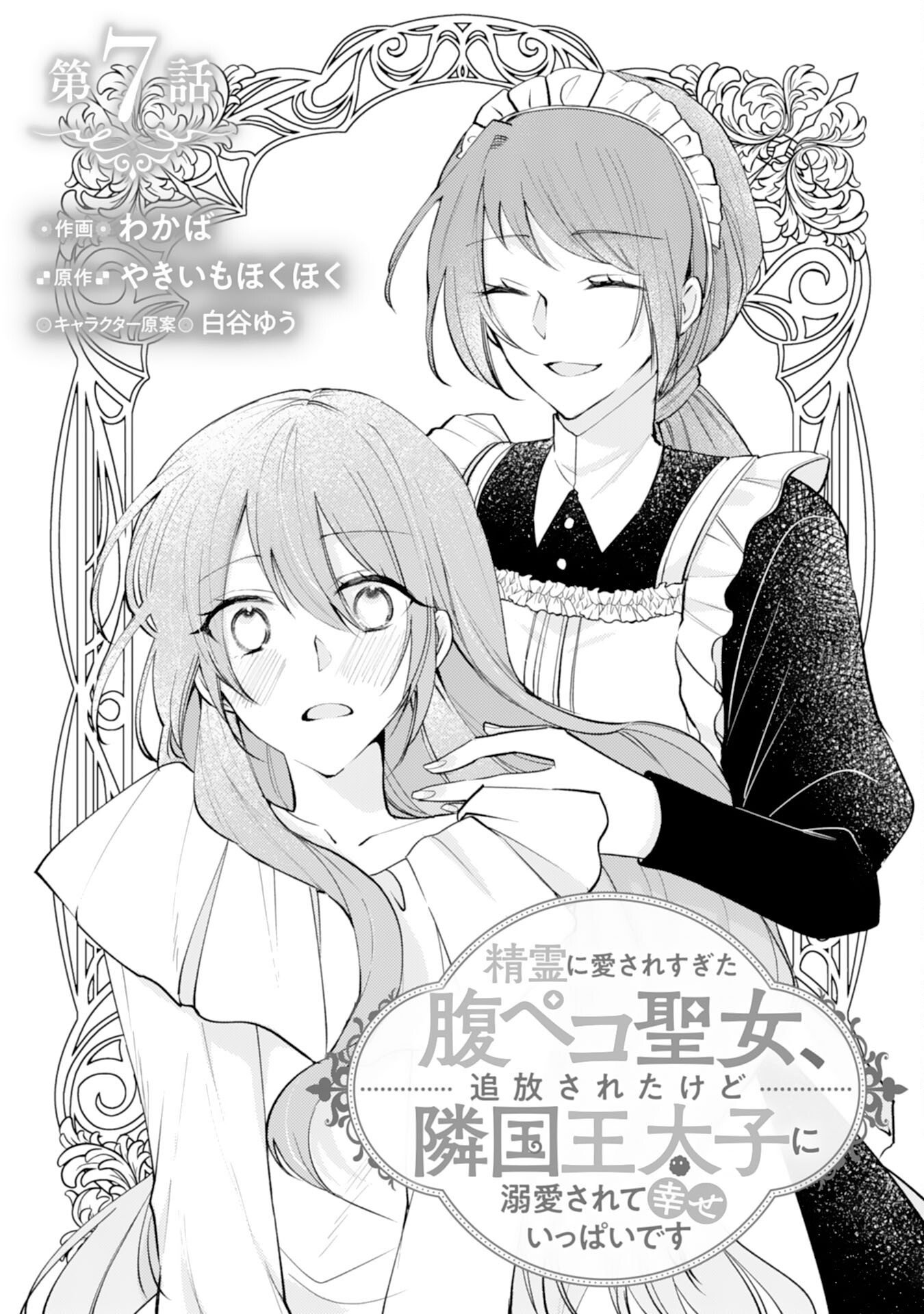 Seirei ni Aisaresugita Harapeko Seijo, Tsuihousareta kedo Ringoku wo Taishi ni Dekiai Sarete Shiawase Ippai desu Chapter 7 1ページ
