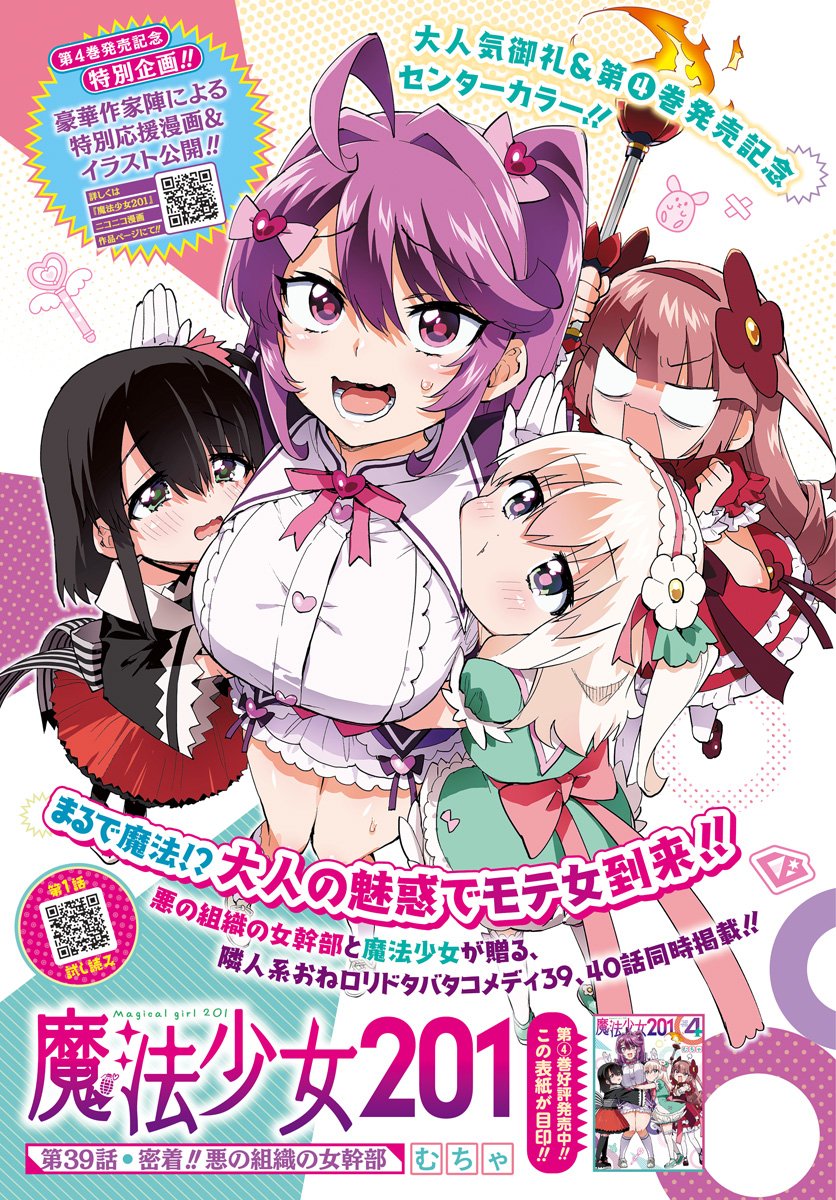 Mahou Shoujo 201 Chapter 39 1ページ