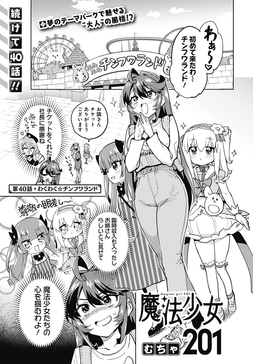 Mahou Shoujo 201 Chapter 40 1ページ