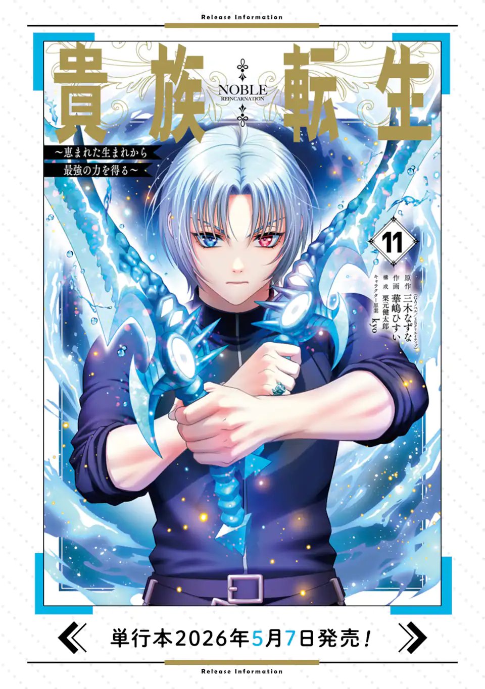 Kizoku Tensei - Megumareta Umare kara Saikyou no Chikara o Eru Chapter 38.3 12ページ