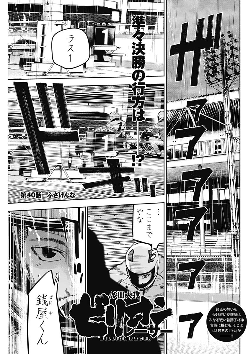 Billion Racer Chapter 40 1ページ