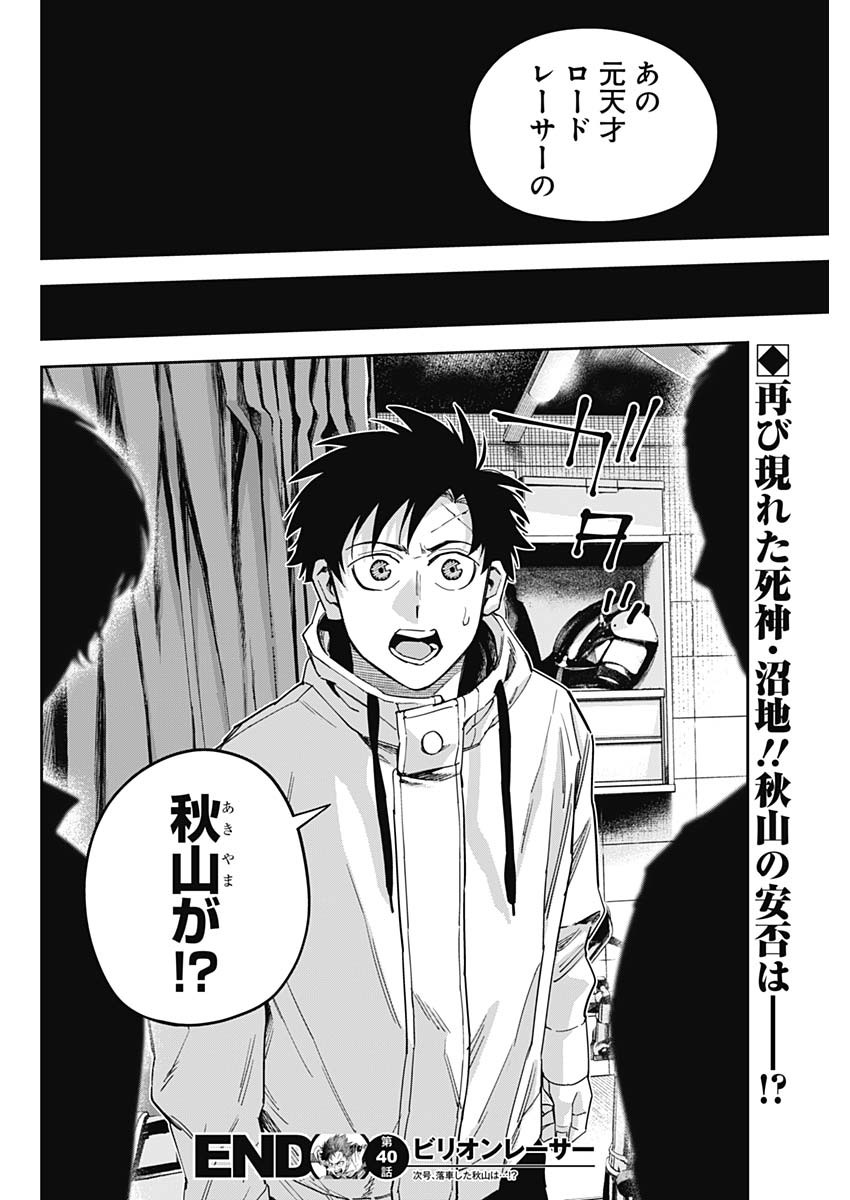 Billion Racer Chapter 40 18ページ