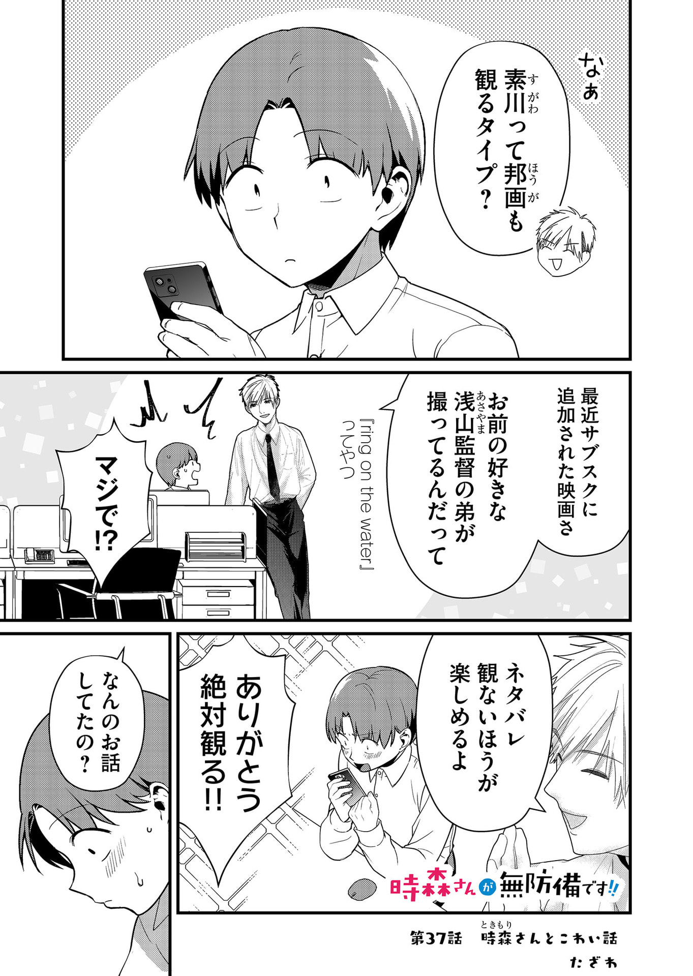 Tokimori-san ga Muboubi desu!! Chapter 37 1ページ