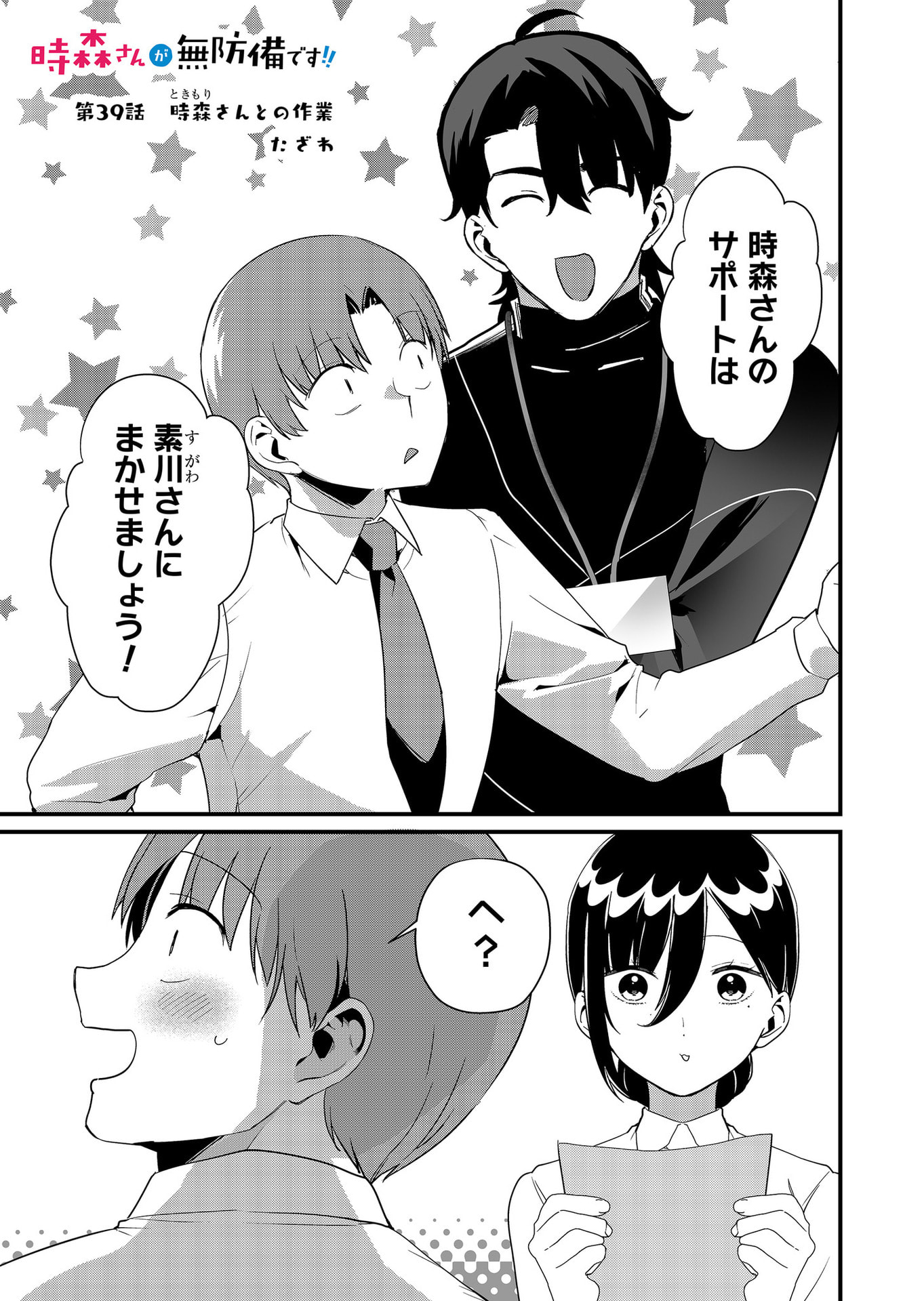 Tokimori-san ga Muboubi desu!! Chapter 39 1ページ