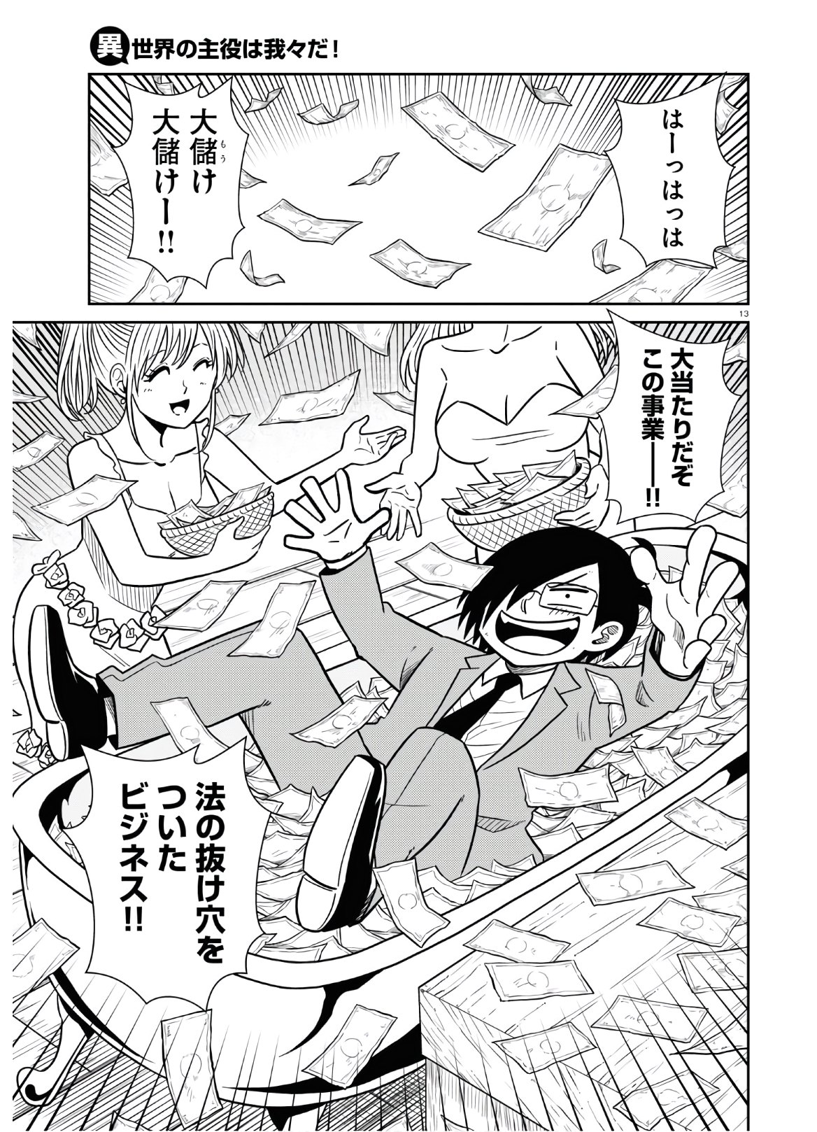 Isekai no Shuyaku wa Wareware da! Chapter 47 18ページ