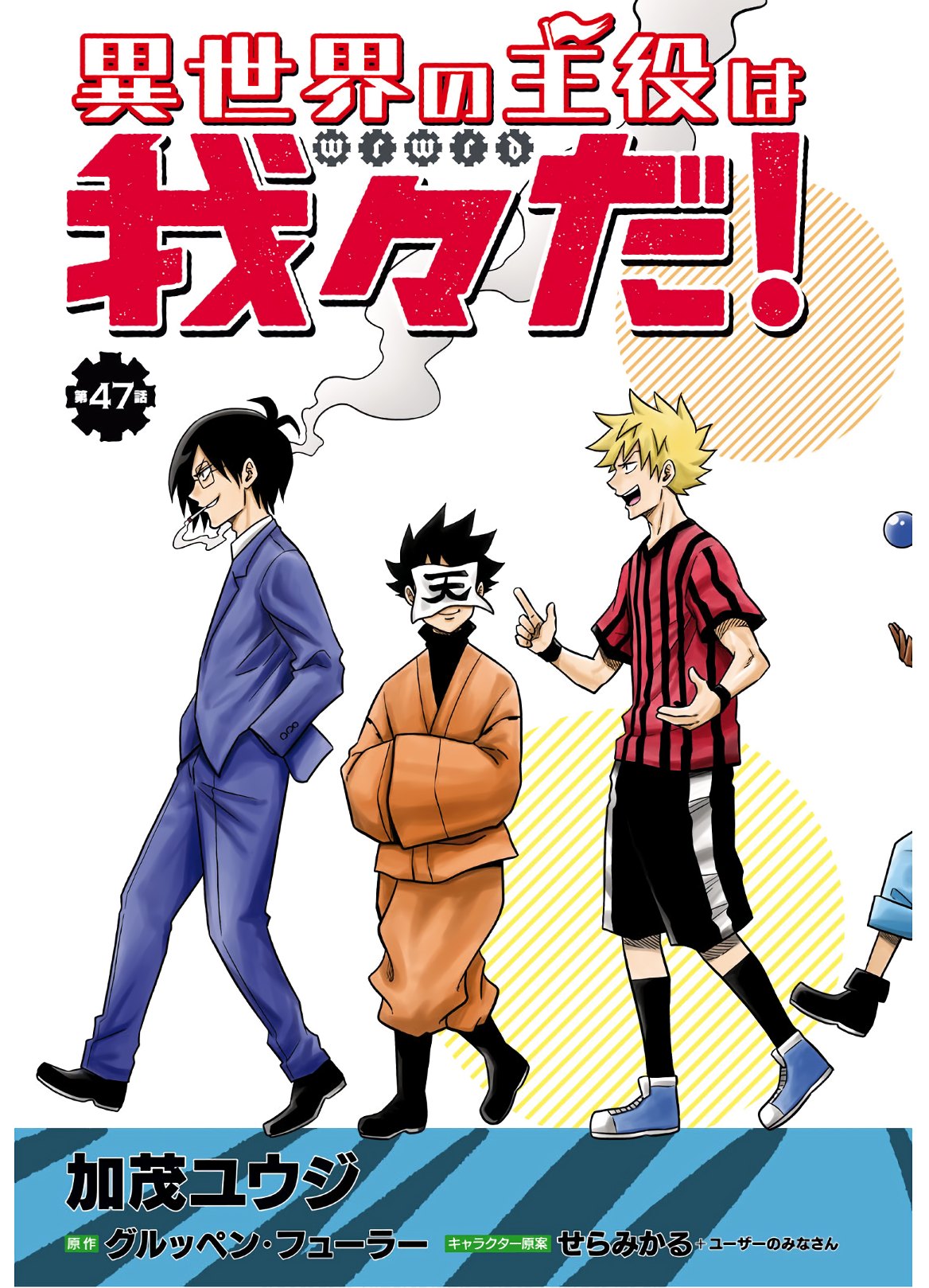 Isekai no Shuyaku wa Wareware da! Chapter 47 4ページ
