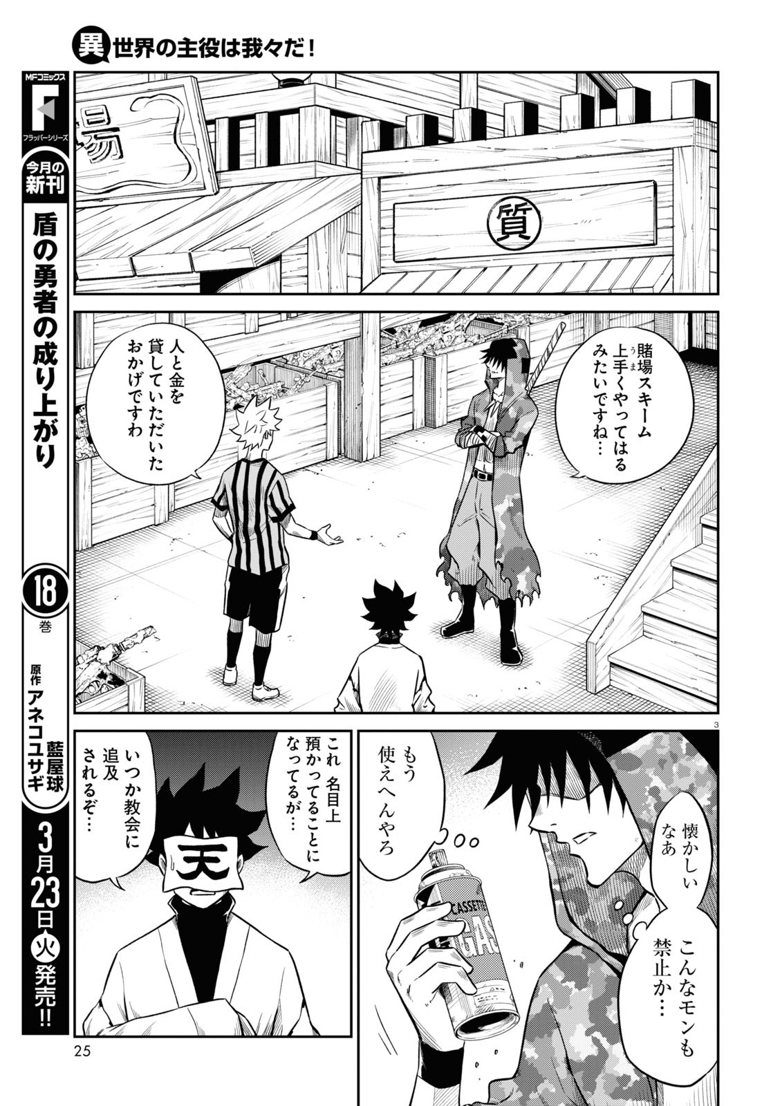 Isekai no Shuyaku wa Wareware da! Chapter 48 3ページ