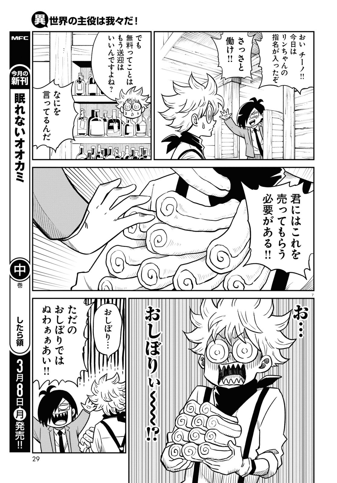 Isekai no Shuyaku wa Wareware da! Chapter 48 7ページ