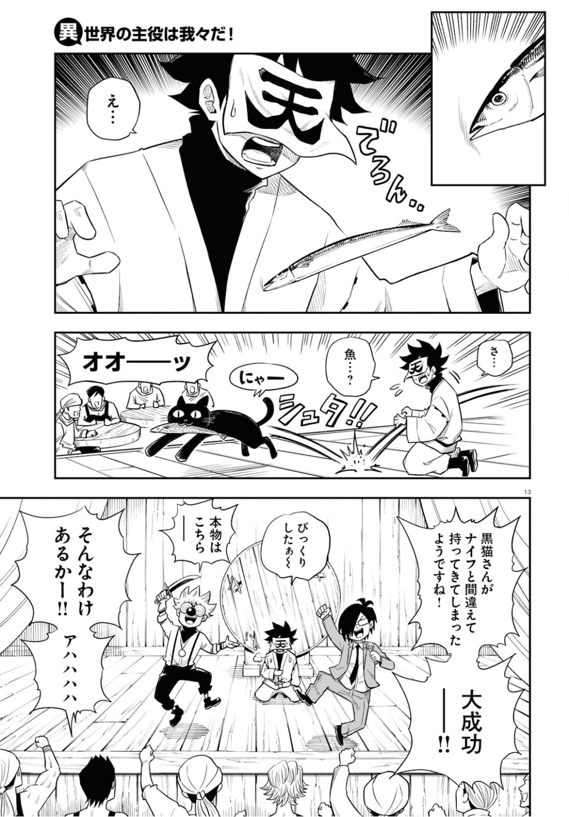 Isekai no Shuyaku wa Wareware da! Chapter 49 13ページ