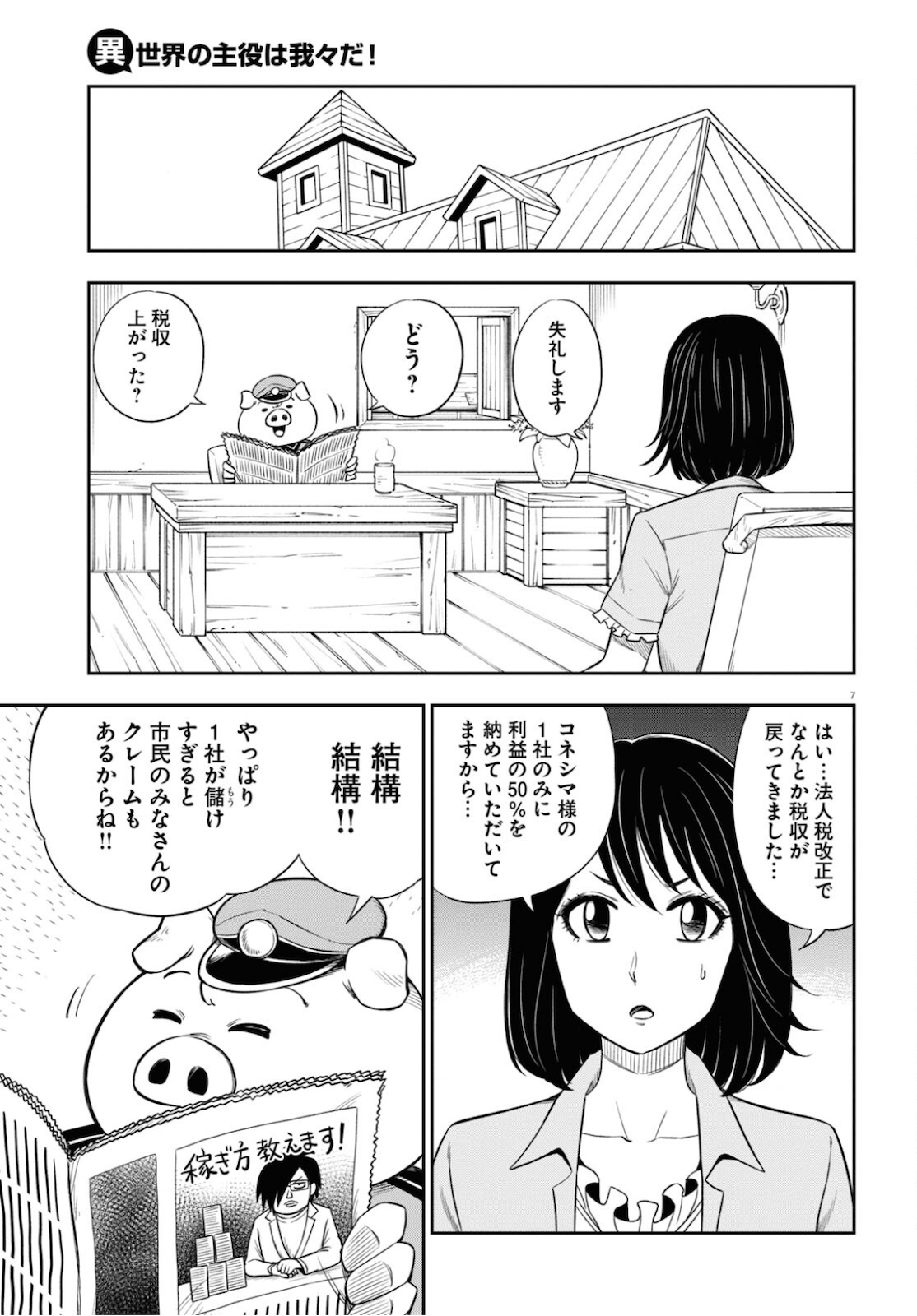 Isekai no Shuyaku wa Wareware da! Chapter 49 7ページ