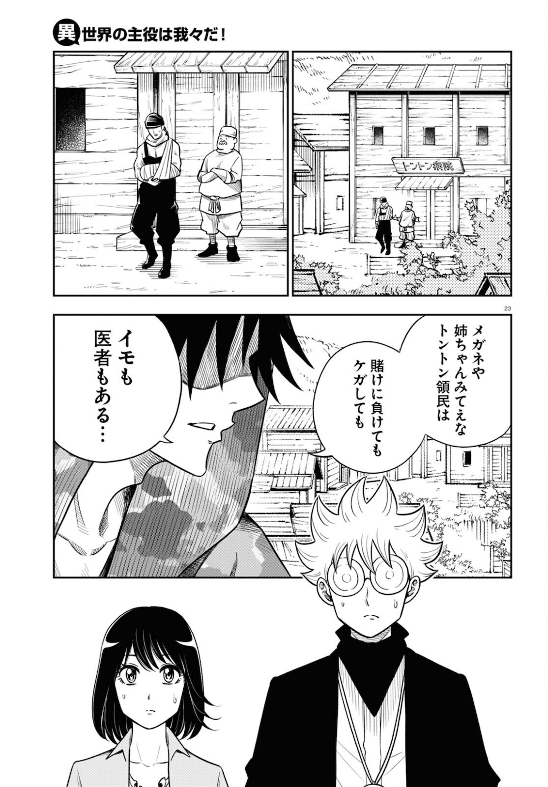 Isekai no Shuyaku wa Wareware da! Chapter 51 23ページ