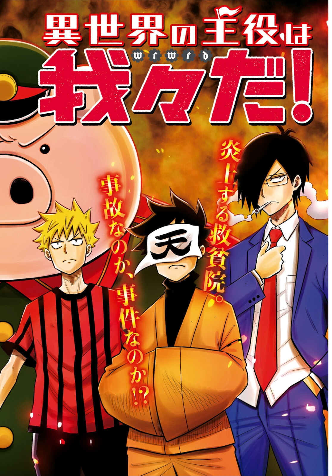 Isekai no Shuyaku wa Wareware da! Chapter 53 2ページ