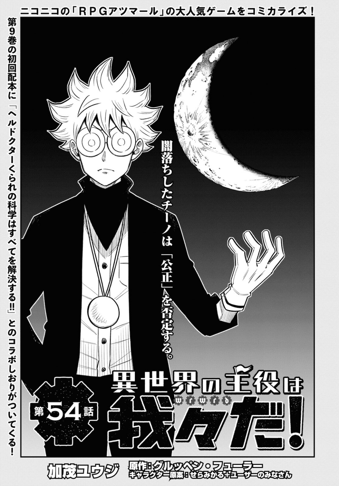 Isekai no Shuyaku wa Wareware da! Chapter 54 1ページ