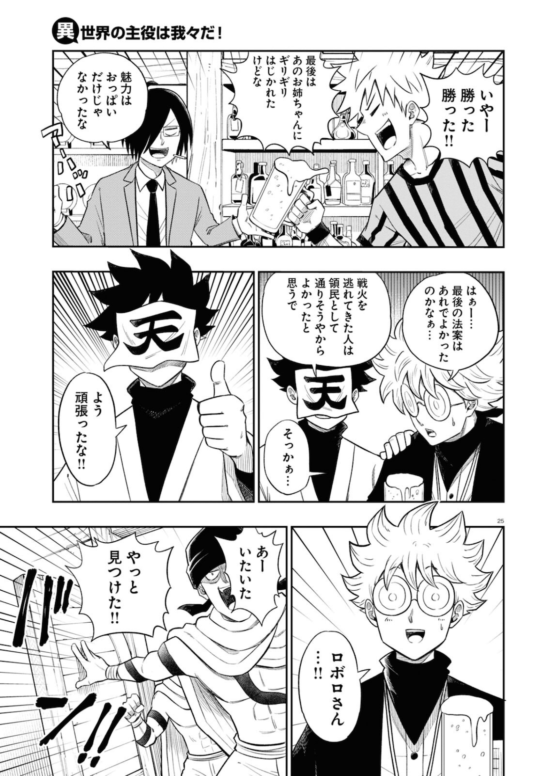 Isekai no Shuyaku wa Wareware da! Chapter 55 25ページ