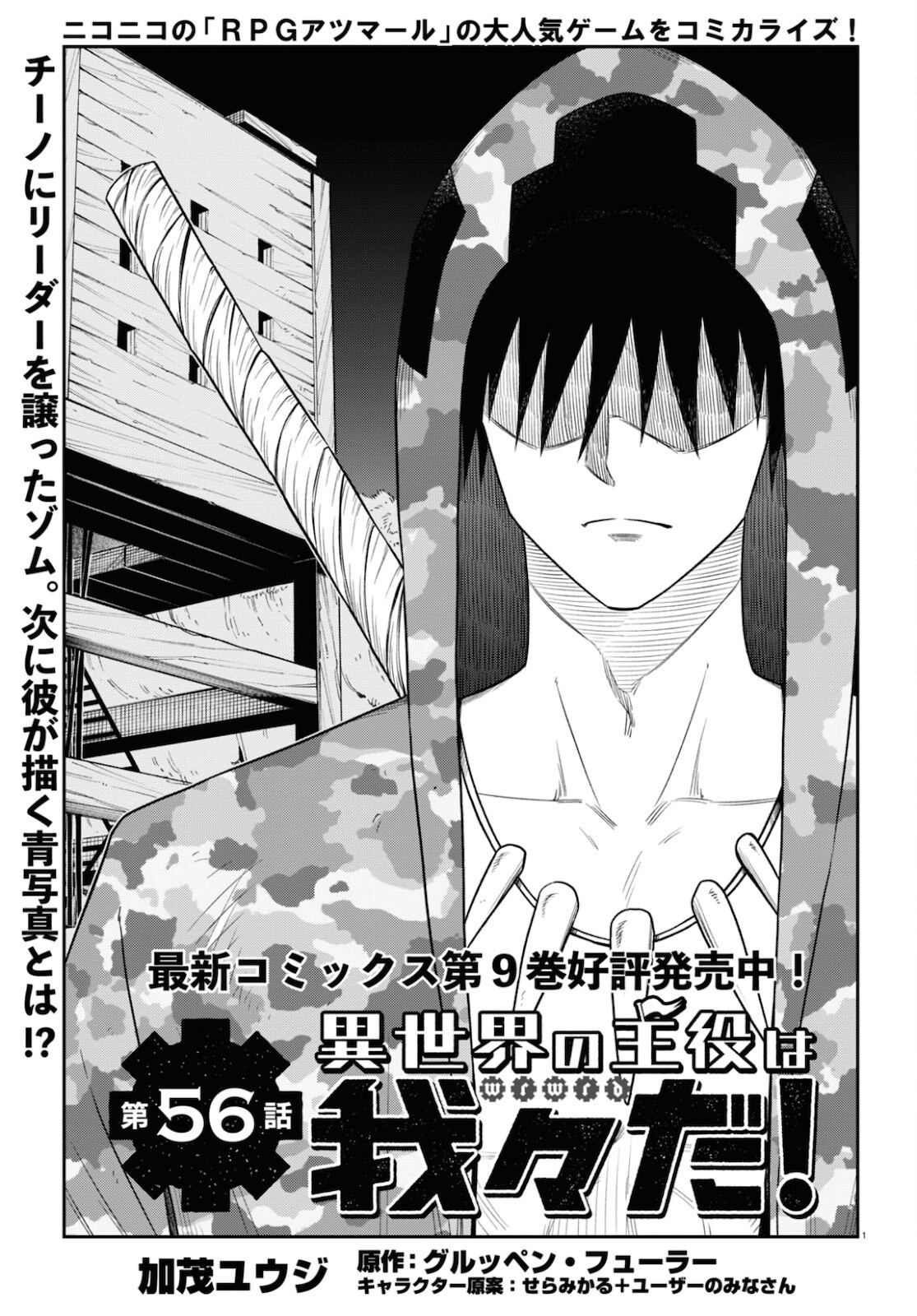 Isekai no Shuyaku wa Wareware da! Chapter 56 1ページ