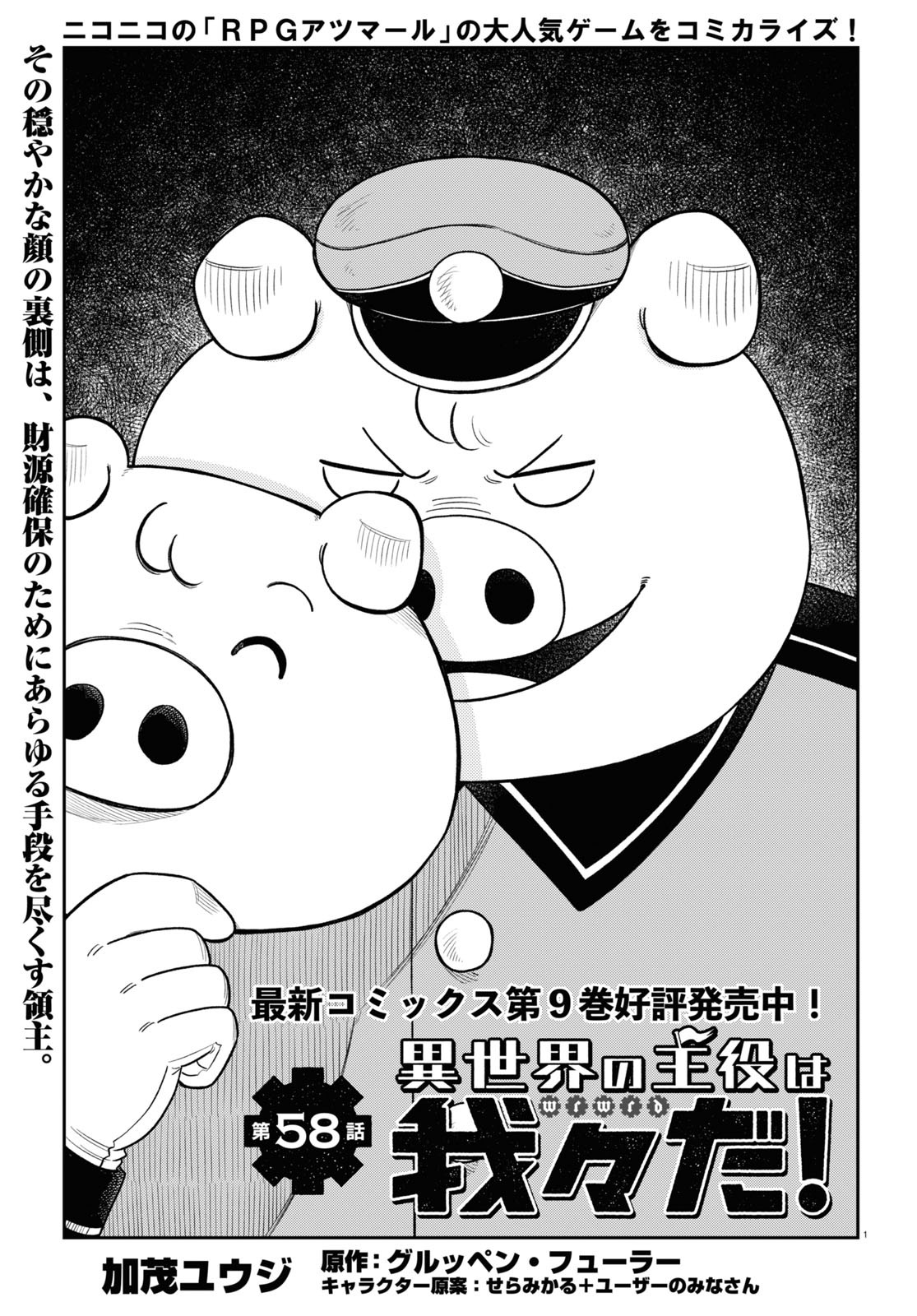 Isekai no Shuyaku wa Wareware da! Chapter 58 1ページ