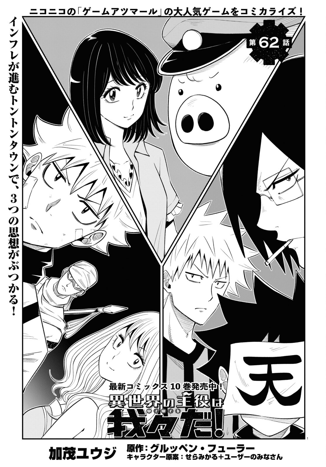 Isekai no Shuyaku wa Wareware da! Chapter 62 1ページ