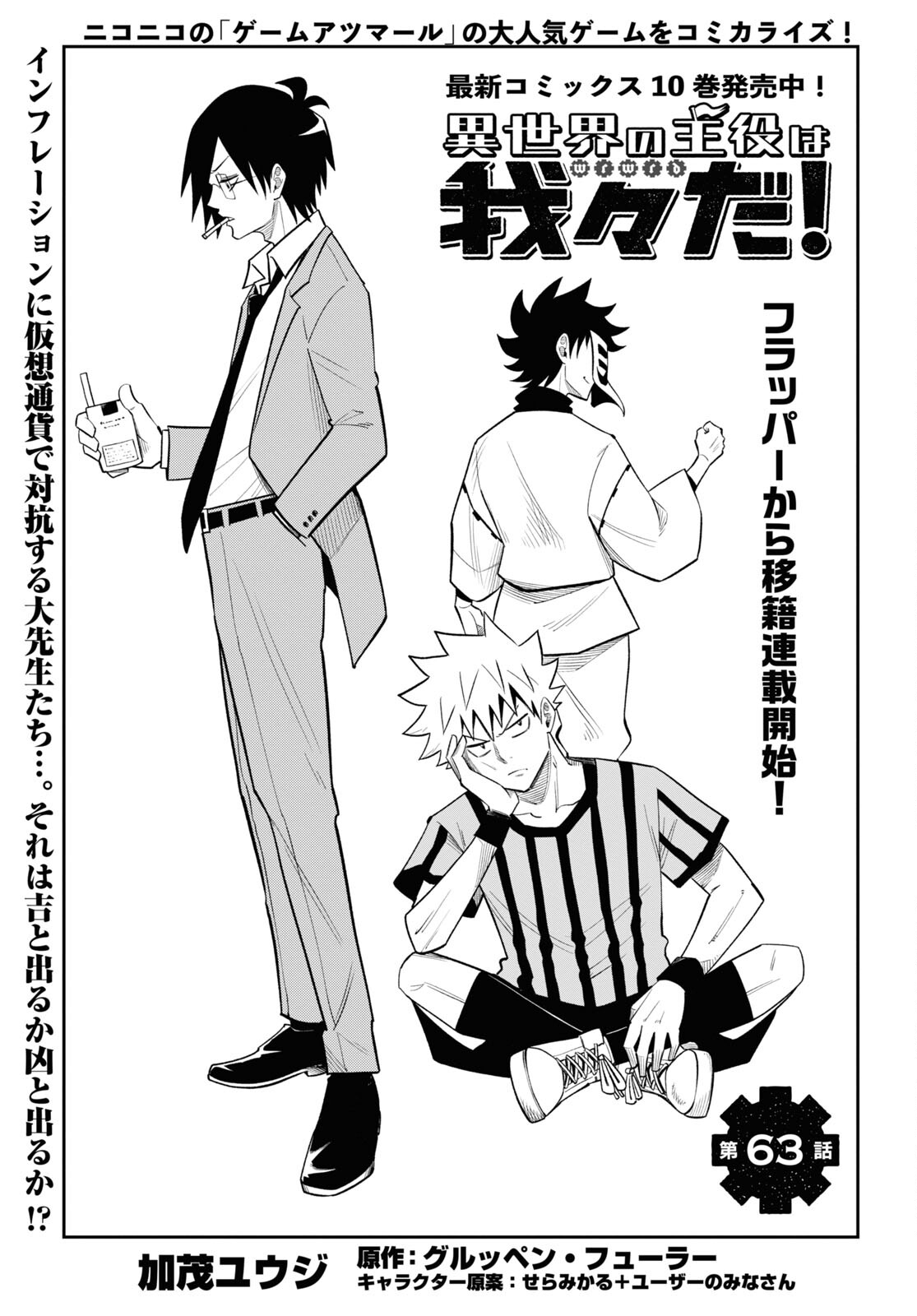 Isekai no Shuyaku wa Wareware da! Chapter 63 1ページ