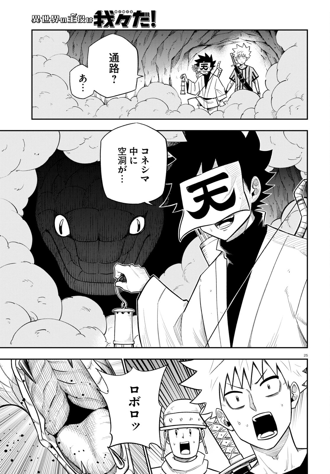 Isekai no Shuyaku wa Wareware da! Chapter 64 25ページ