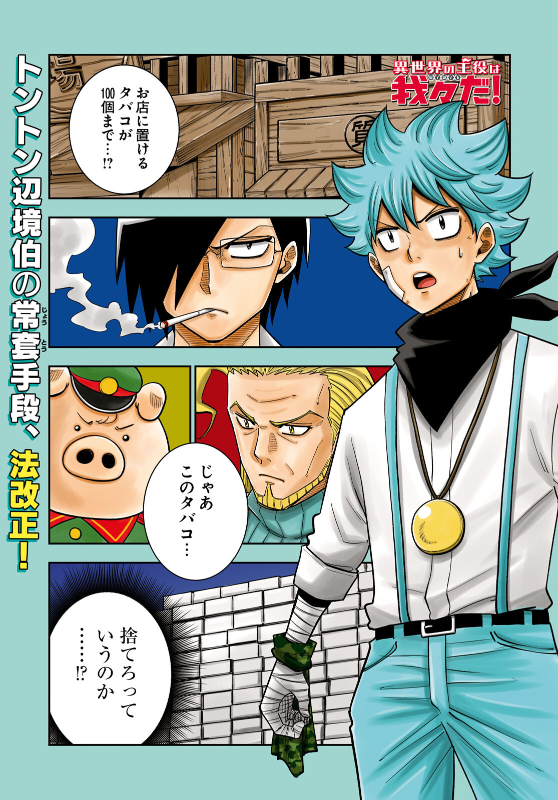 Isekai no Shuyaku wa Wareware da! Chapter 65 1ページ