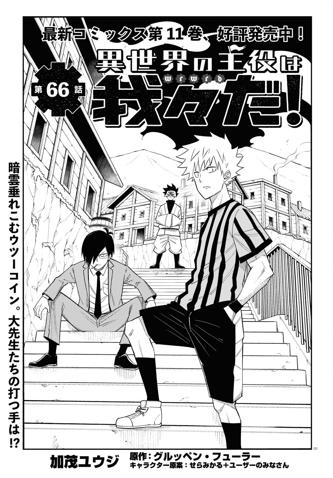 Isekai no Shuyaku wa Wareware da! Chapter 66 1ページ