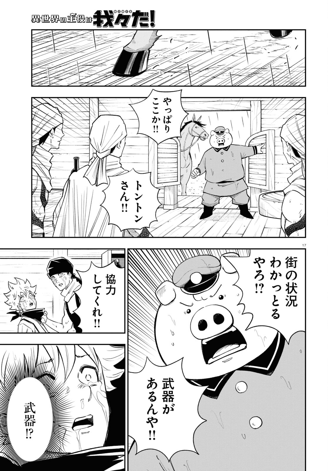 Isekai no Shuyaku wa Wareware da! Chapter 68 17ページ