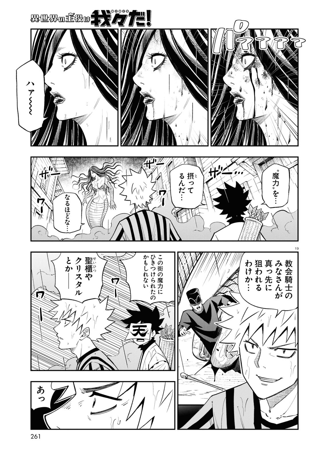 Isekai no Shuyaku wa Wareware da! Chapter 68 19ページ